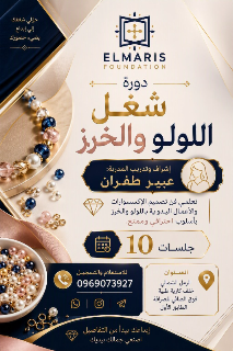 ✨ لأن الجمال يبدأ من التفاصيل ✨
يسرّ مؤسسة Elmaris دعوتكنّ للمشاركة في