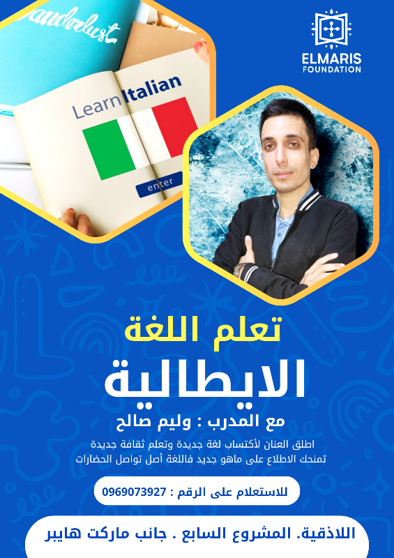 دورة لغة إيطالية A1.1 في اللاذقية - تعلم من الصفر مع إيلماريس