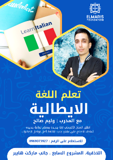 دورة لغة إيطالية A1.1 في اللاذقية - تعلم من الصفر مع إيلماريس