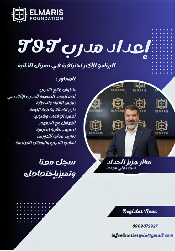 كورس إعداد مدرب TOT في اللاذقية - انطلق كمدرب محترف!