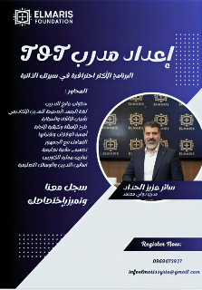 كورس إعداد مدرب TOT في اللاذقية - انطلق كمدرب محترف!