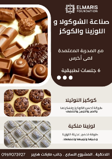 دورة احترافية لصناعة الشوكولا والكوكيز في اللاذقية