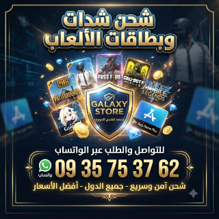 شحن جميع الالعاب والتطبيقات عن طريق شام کاش