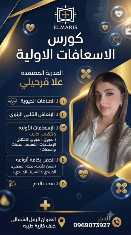 كورس الاسعافات الاولية