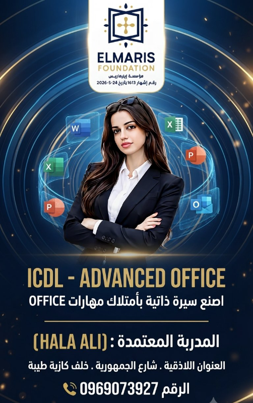 ✅دورة الرخصة الدولية لقيادة الحاسوب المتقدمة (ICDL - ADVANCED OFFICE)