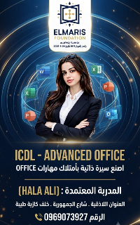 ✅دورة الرخصة الدولية لقيادة الحاسوب المتقدمة (ICDL - ADVANCED OFFICE)