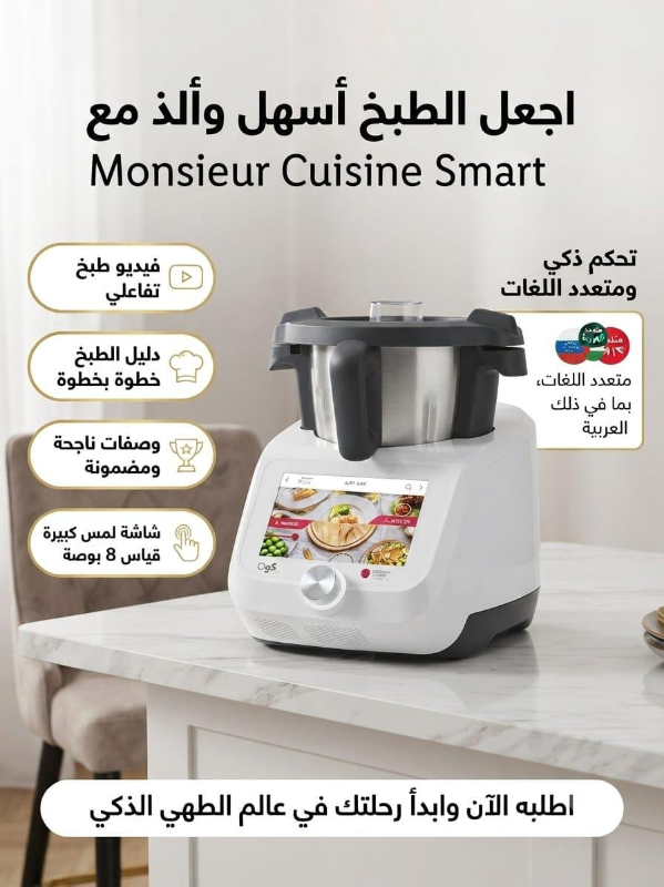 جهاز Monsieur Cuisine Smart للطبخ الذكي في دمشق