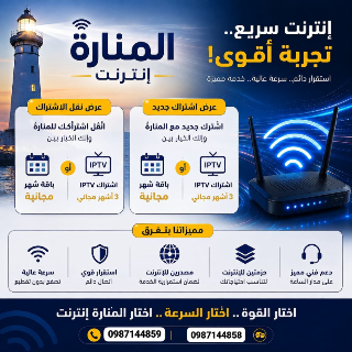 🔥 عروض المنارة إنترنت غير شكل 🔥
إذا بدك إنترنت سريع، قوي وما يقطع…
ه
