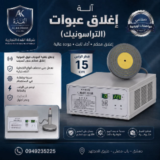 آلة إغلاق عبوات (التراسونيك