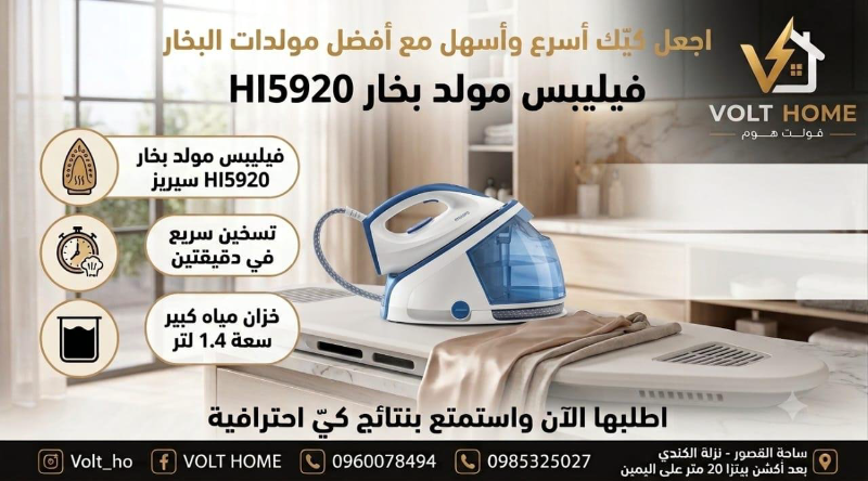مولد بخار فيليبس HI5920 جديد للبيع في دمشق - ساحة القصور