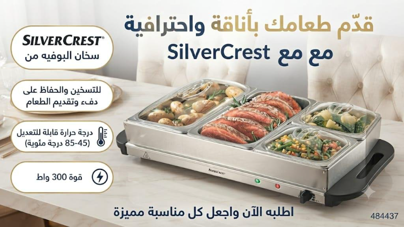 سخان بوفيه من SilverCrest - تسخين أنيق للطعام في دمشق