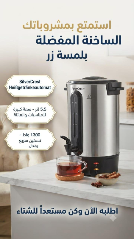 سخان وموزع مشروبات كهربائي 5.5 لتر من SilverCrest في دمشق
