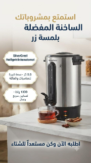 سخان وموزع مشروبات كهربائي 5.5 لتر من SilverCrest في دمشق