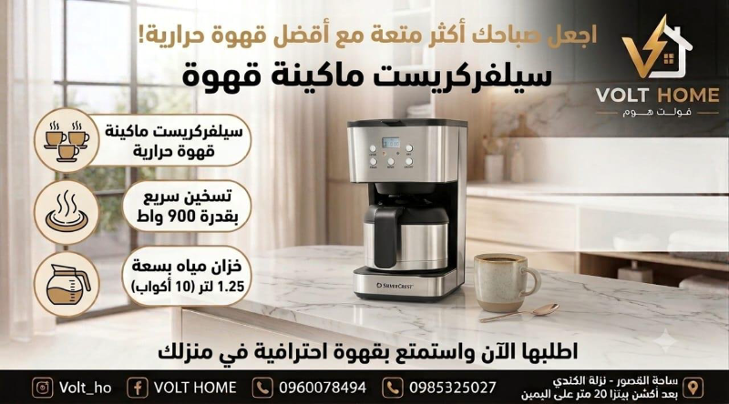 ماكينة قهوة سيلفركريست الجديدة بسعة 10 أكواب في دمشق