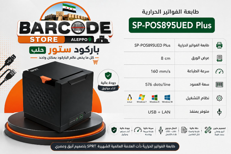 طابعة فواتير حرارية SPRT جديدة USB+LAN في جميلية حلب - شحن للمحافظات