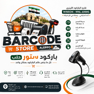 قاريء باركود جديد مع كفالة للبيع في جميلية - حلب