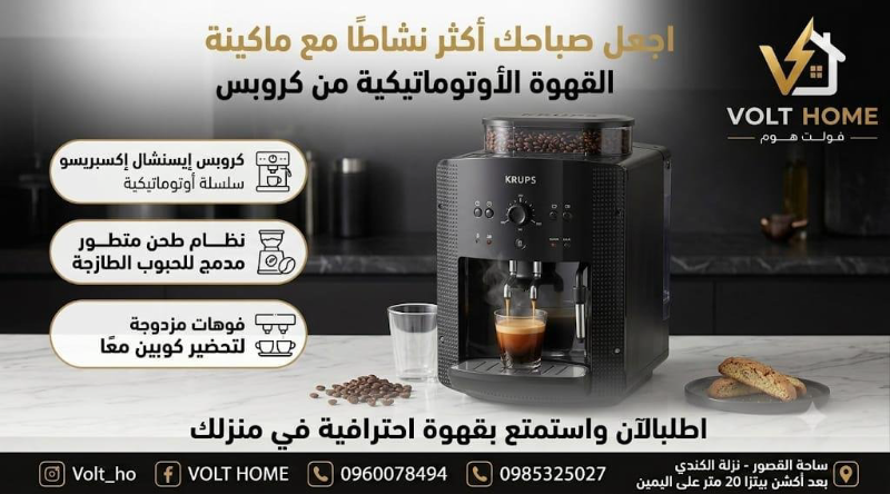 ماكينة قهوة أوتوماتيكية جديدة كروبز في دمشق - استمتع بالقهوة!