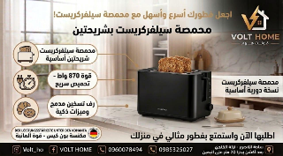 محمصة سيلفركريست بشريحتين - فطور سريع وسهل في دمشق
