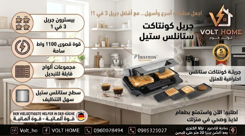 جريل 3 في 1 من فولت هوم - صانعة ساندويتش جديدة في دمشق