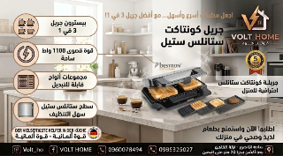 جريل 3 في 1 من فولت هوم - صانعة ساندويتش جديدة في دمشق