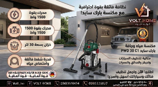 مكنسة بارك سايد 1500 واط لتنظيف فعال في دمشق