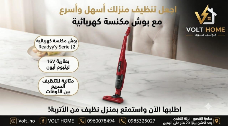مكنسة بوش اللاسلكية الجديدة لتنظيف سهل وسريع في دمشق