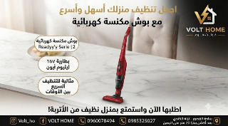 مكنسة بوش اللاسلكية الجديدة لتنظيف سهل وسريع في دمشق