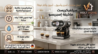 ماكينة إسبريسو سيلفركريست 1100 واط بجودة ألمانية في دمشق