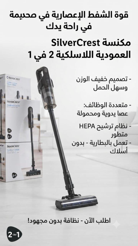 مكنسة SilverCrest عمودية لاسلكية 2 في 1 بجودة ألمانية