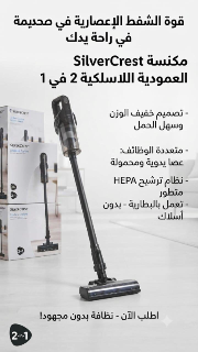 مكنسة SilverCrest عمودية لاسلكية 2 في 1 بجودة ألمانية