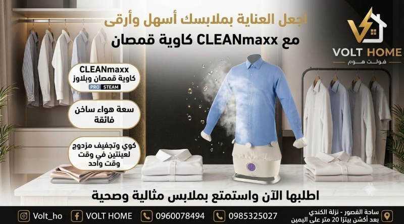 كاوية بخار CLEANmaxx Pro Steam جديدة في دمشق - ملابس أنيقة بسهولة