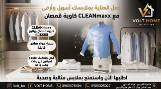 كاوية بخار CLEANmaxx Pro Steam جديدة في دمشق - ملابس أنيقة بسهولة