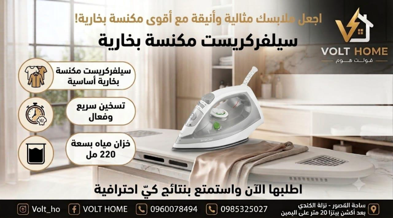 مكواة بخارية سيلفركريست جديدة في دمشق - نتائج احترافية!