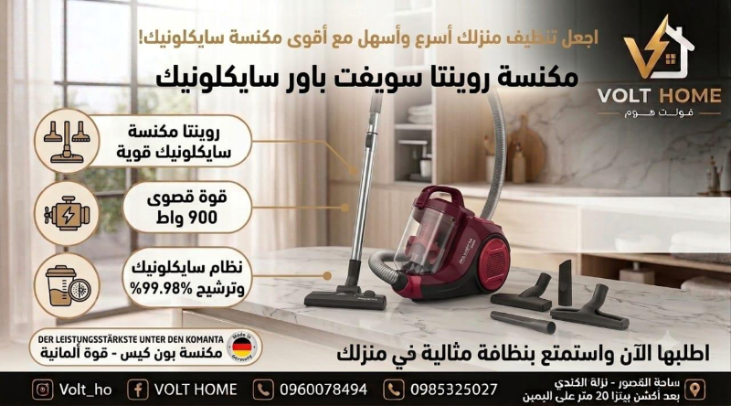 مكنسة روينتا سويفت باور سايكلونيك جديدة في دمشق