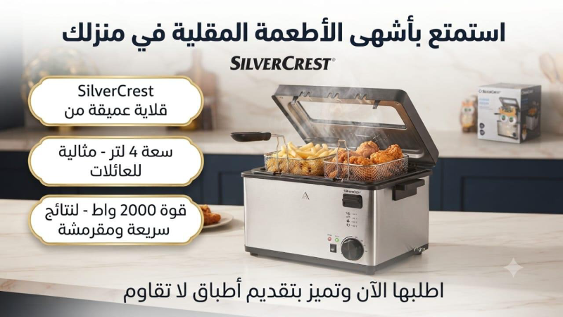 قلاية SilverCrest الكهربائية 4 لتر - مقرمشة ولذيذة في المنزل!
