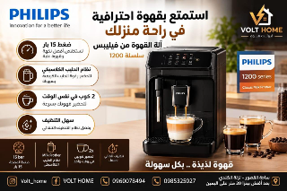 ماكينة قهوة فيليبس 1200 جديدة بسعر مميز في دمشق - ساروجة