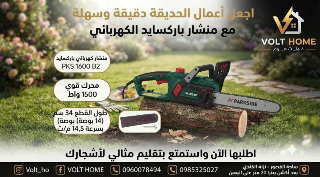 منشار باركسايد الكهربائي 1600 واط - أدوات زراعية جديدة بساروجة