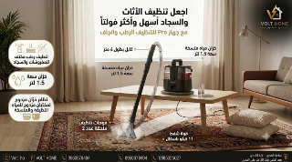 جهاز تنظيف بخار Pro من فولت هوم - تنظيف عميق للسجاد والأثاث