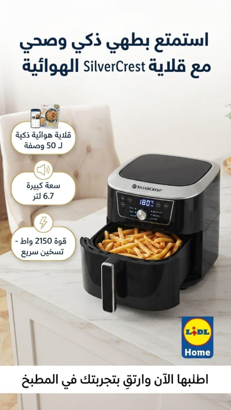 مقلاة هوائية سيلفر ألمانية جديدة 6.7 لتر مع WiFi HOME İD