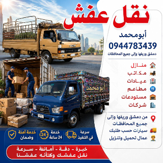 المحبةلنقل العفش