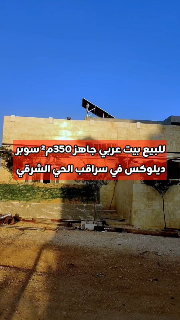 للبيع بيت عربي سوبر ديلوكس 350م² في سراقب الحي الشرقي