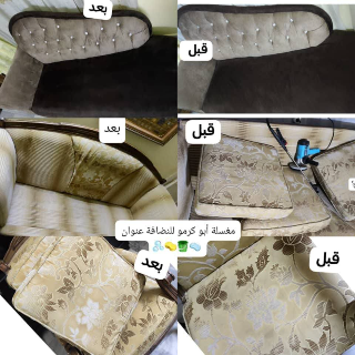 غسيل جميع انواع الكنب والديوانات فرشات ضغط كراسي سيارات تنظيف منازل