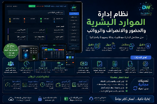 برنامج ادارة الموارد البشرية HR
برنامج محاسبة الرواتب بالربط مع Zkteco