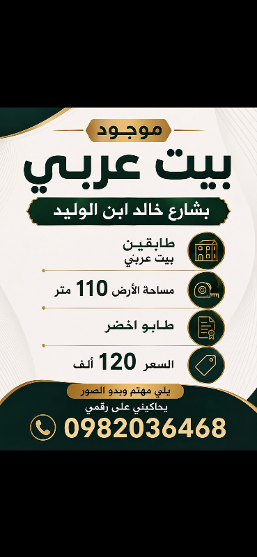 بيت عربي طابقين للبيع بشارع خالد بن الوليد بدمشق بسعر 120,000$