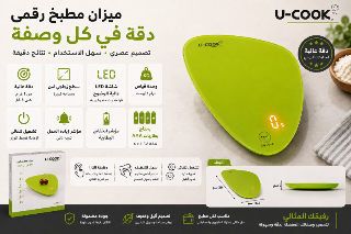 ميزان المطبخ المتميز لتحضير الوصفات في جميلية - سعر مغري!