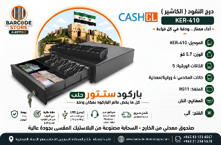 درج كاشير  cash drawer جديد للبيع في حلب الجميلية