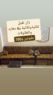 طقم كنب خشب زان مستعمل في دمشق
