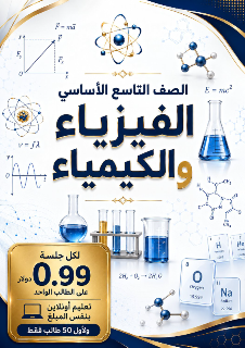 دروس خصوصية في الفيزياء والكيمياء عن بعد او داخل المعهد بجانب المالية