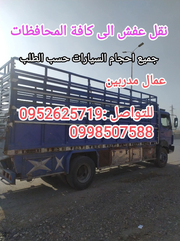 نقل عفش في دمشق والمحافظات مع عمال مختصين