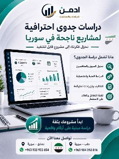 دراسات جدوى مشاريع في سوريا بالمزرعة دمشق